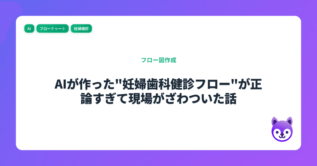 AIが作った"妊婦歯科健診フロー"が正論すぎて現場がざわついた話