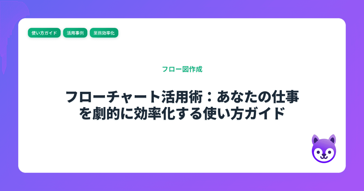 フローチャート活用術：あなたの仕事を劇的に効率化する使い方ガイド