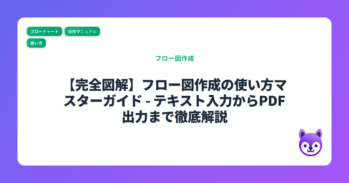 【完全図解】フロー図作成の使い方マスターガイド - テキスト入力からPDF出力まで徹底解説