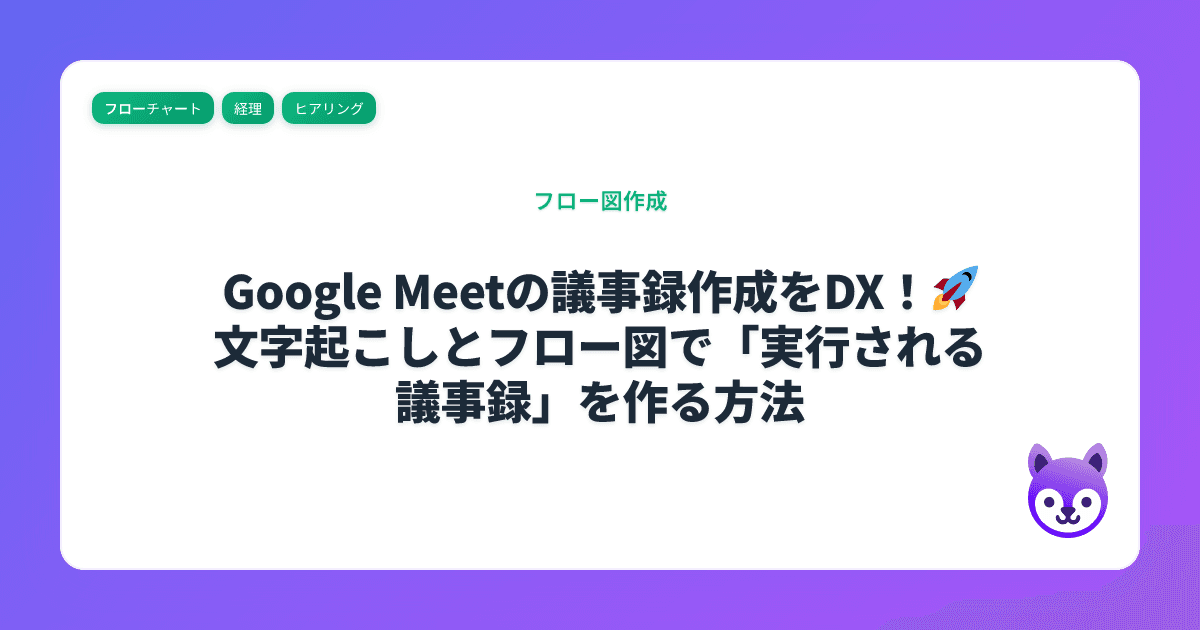 Google Meetの議事録作成をDX！🚀 文字起こしとフロー図で「実行される議事録」を作る方法