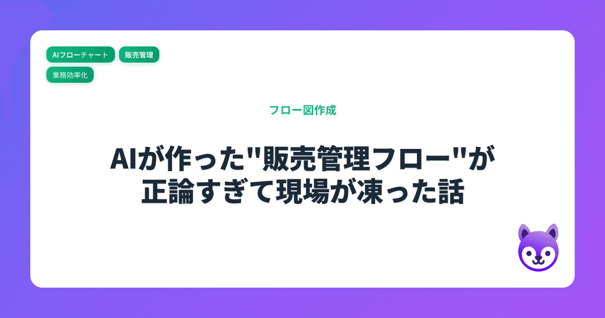 AIが作った"販売管理フロー"が正論すぎて現場が凍った話